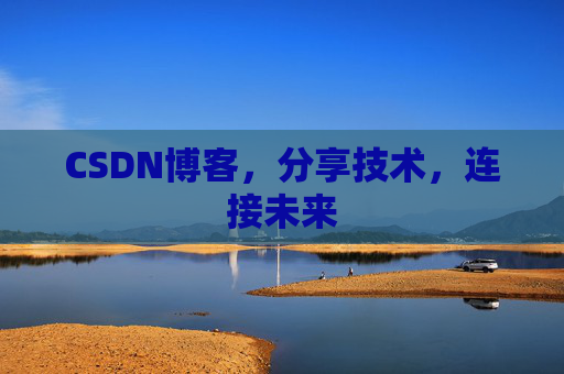 CSDN博客，分享技术，连接未来