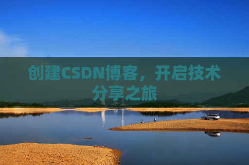 创建CSDN博客，开启技术分享之旅