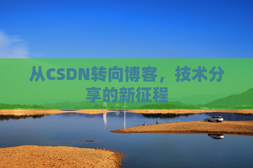 从CSDN转向博客，技术分享的新征程